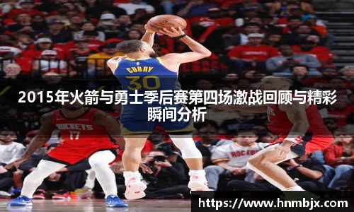 2015年火箭与勇士季后赛第四场激战回顾与精彩瞬间分析