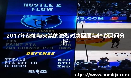 2017年灰熊与火箭的激烈对决回顾与精彩瞬间分析