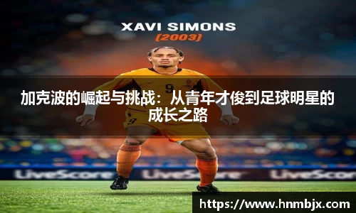 加克波的崛起与挑战：从青年才俊到足球明星的成长之路