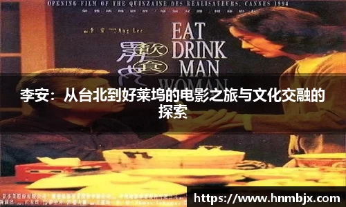 李安：从台北到好莱坞的电影之旅与文化交融的探索