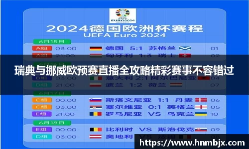 瑞典与挪威欧预赛直播全攻略精彩赛事不容错过