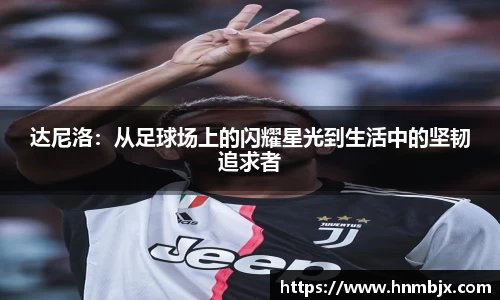 达尼洛：从足球场上的闪耀星光到生活中的坚韧追求者