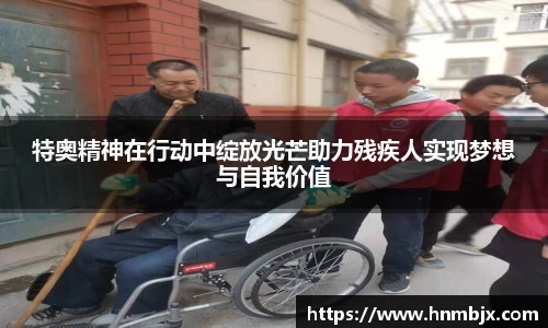 特奥精神在行动中绽放光芒助力残疾人实现梦想与自我价值