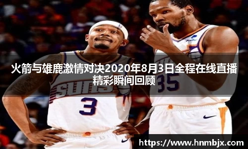 火箭与雄鹿激情对决2020年8月3日全程在线直播精彩瞬间回顾