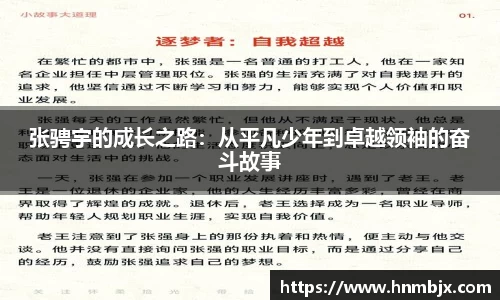 张骋宇的成长之路：从平凡少年到卓越领袖的奋斗故事