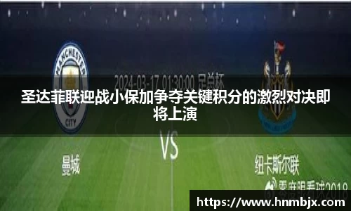 圣达菲联迎战小保加争夺关键积分的激烈对决即将上演
