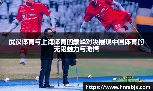 武汉体育与上海体育的巅峰对决展现中国体育的无限魅力与激情