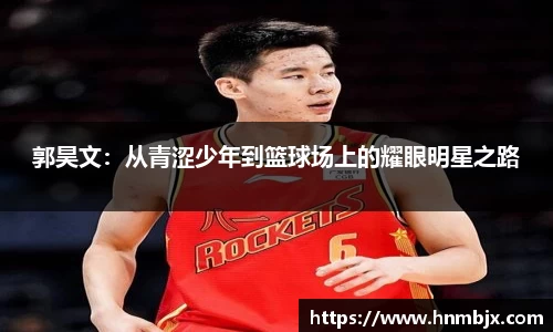 郭昊文：从青涩少年到篮球场上的耀眼明星之路