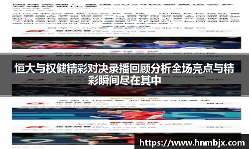 恒大与权健精彩对决录播回顾分析全场亮点与精彩瞬间尽在其中
