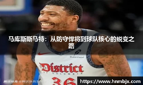马库斯斯马特：从防守悍将到球队核心的蜕变之路