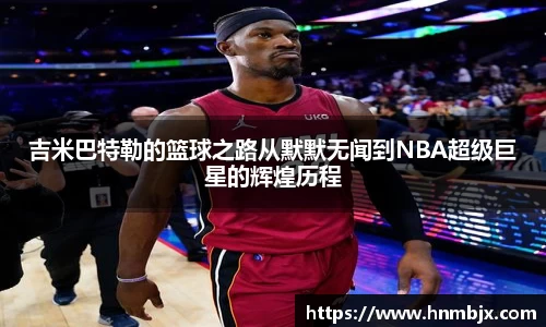 吉米巴特勒的篮球之路从默默无闻到NBA超级巨星的辉煌历程