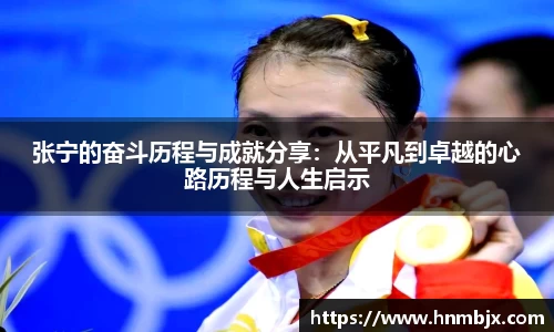 张宁的奋斗历程与成就分享：从平凡到卓越的心路历程与人生启示