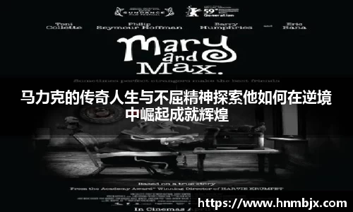 马力克的传奇人生与不屈精神探索他如何在逆境中崛起成就辉煌