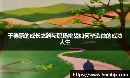 于德豪的成长之路与职场挑战如何塑造他的成功人生