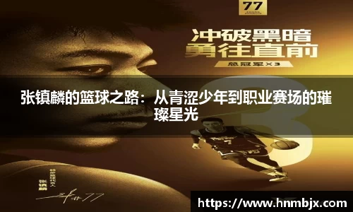 张镇麟的篮球之路：从青涩少年到职业赛场的璀璨星光