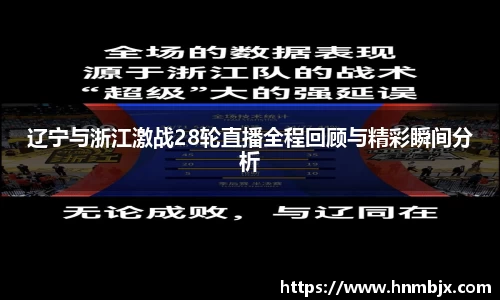 辽宁与浙江激战28轮直播全程回顾与精彩瞬间分析