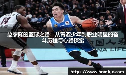 赵泰隆的篮球之路：从青涩少年到职业明星的奋斗历程与心路探索