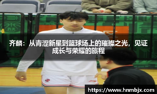 齐麟：从青涩新星到篮球场上的璀璨之光，见证成长与荣耀的旅程