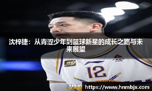 沈梓捷：从青涩少年到篮球新星的成长之路与未来展望