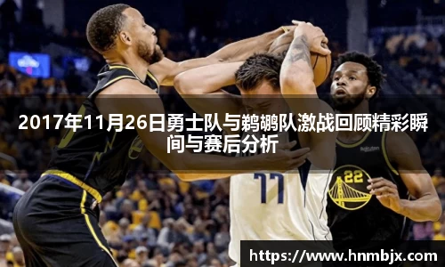 2017年11月26日勇士队与鹈鹕队激战回顾精彩瞬间与赛后分析
