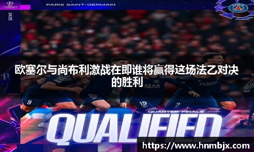 欧塞尔与尚布利激战在即谁将赢得这场法乙对决的胜利