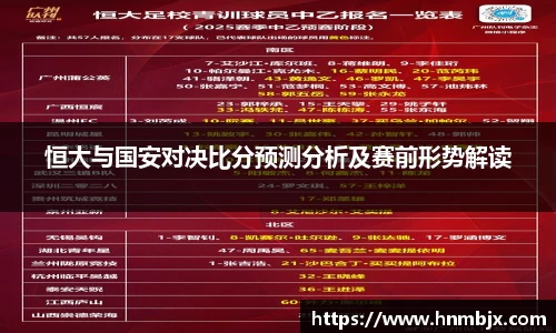 恒大与国安对决比分预测分析及赛前形势解读