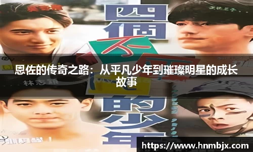 恩佐的传奇之路：从平凡少年到璀璨明星的成长故事