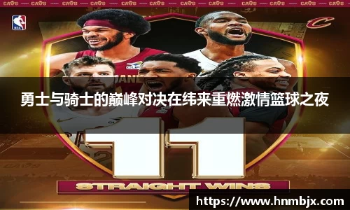 勇士与骑士的巅峰对决在纬来重燃激情篮球之夜