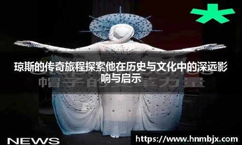 琼斯的传奇旅程探索他在历史与文化中的深远影响与启示