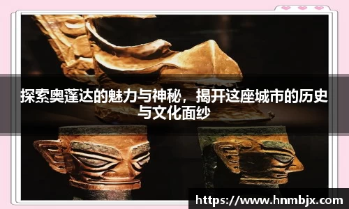 探索奥蓬达的魅力与神秘，揭开这座城市的历史与文化面纱