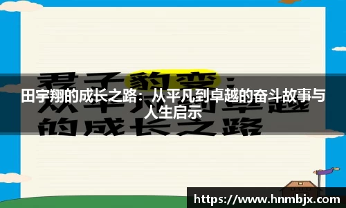 田宇翔的成长之路：从平凡到卓越的奋斗故事与人生启示
