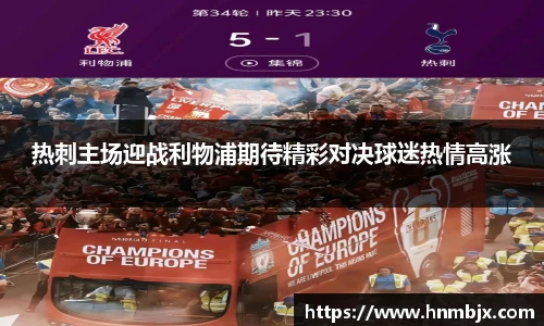 热刺主场迎战利物浦期待精彩对决球迷热情高涨