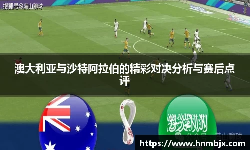 澳大利亚与沙特阿拉伯的精彩对决分析与赛后点评
