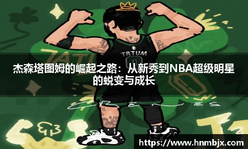 杰森塔图姆的崛起之路：从新秀到NBA超级明星的蜕变与成长