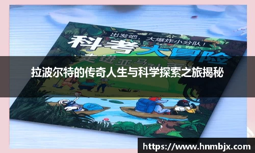 拉波尔特的传奇人生与科学探索之旅揭秘