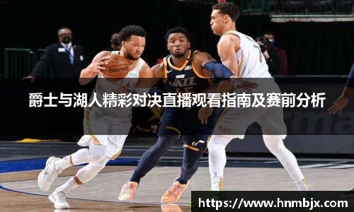 爵士与湖人精彩对决直播观看指南及赛前分析