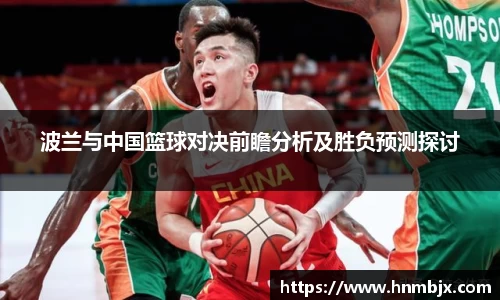 波兰与中国篮球对决前瞻分析及胜负预测探讨