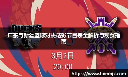 广东与新疆篮球对决精彩节目表全解析与观赛指南