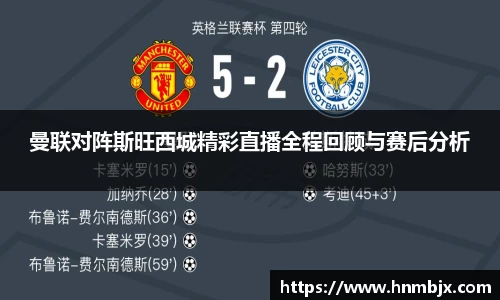 曼联对阵斯旺西城精彩直播全程回顾与赛后分析