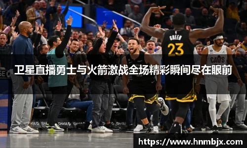 卫星直播勇士与火箭激战全场精彩瞬间尽在眼前