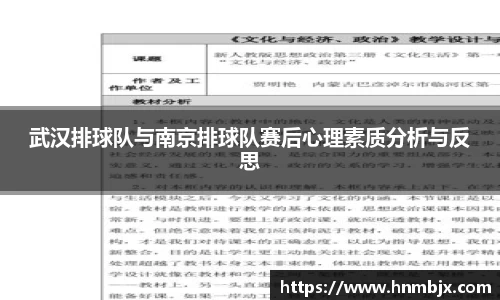 武汉排球队与南京排球队赛后心理素质分析与反思