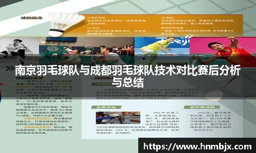 南京羽毛球队与成都羽毛球队技术对比赛后分析与总结