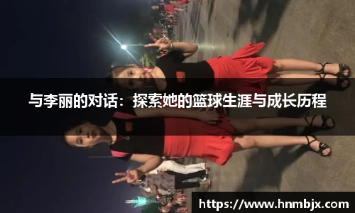 与李丽的对话：探索她的篮球生涯与成长历程