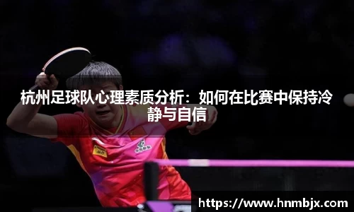 杭州足球队心理素质分析：如何在比赛中保持冷静与自信