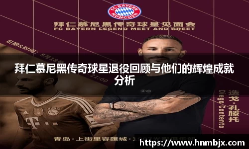 拜仁慕尼黑传奇球星退役回顾与他们的辉煌成就分析