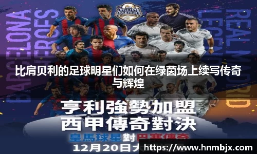 比肩贝利的足球明星们如何在绿茵场上续写传奇与辉煌