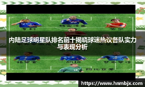 内陆足球明星队排名前十揭晓球迷热议各队实力与表现分析