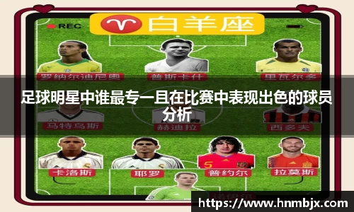 足球明星中谁最专一且在比赛中表现出色的球员分析