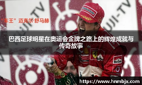 巴西足球明星在奥运会金牌之路上的辉煌成就与传奇故事