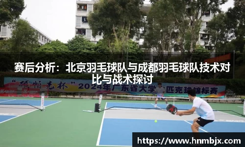 赛后分析：北京羽毛球队与成都羽毛球队技术对比与战术探讨